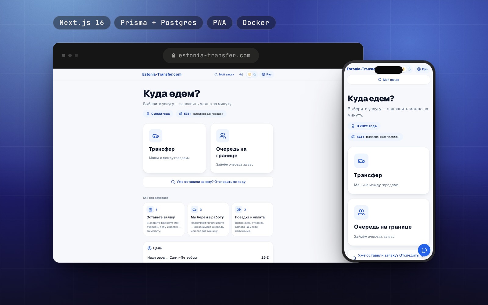 PWA для бронирования очередей на границе и трансферов