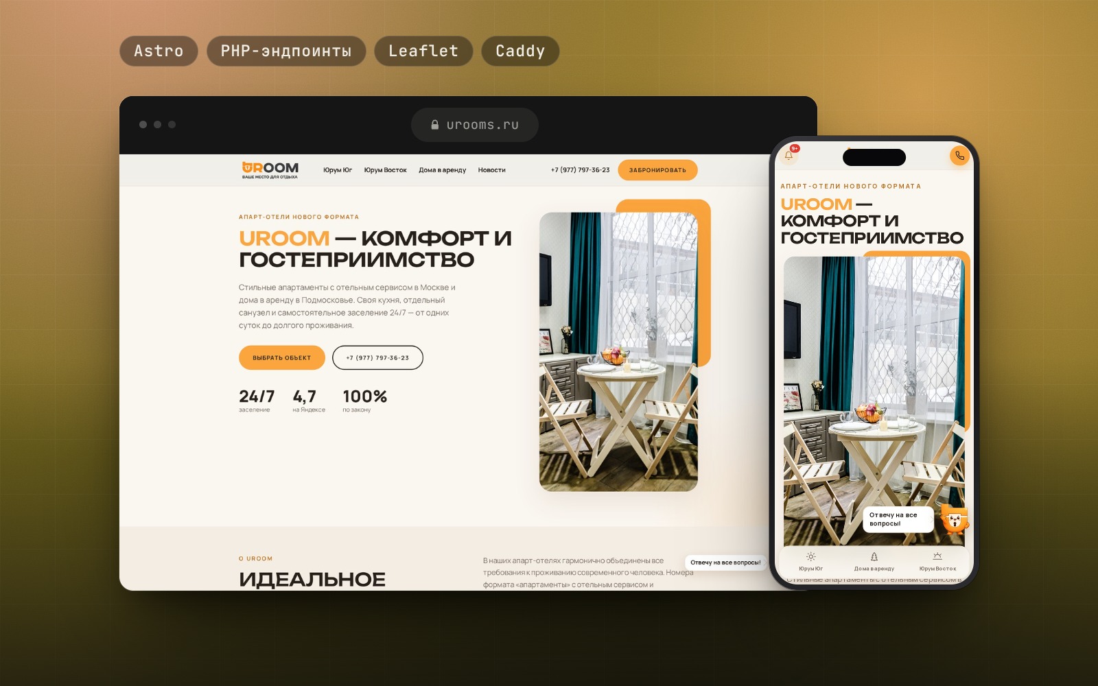 Сайт сети апарт-отелей UROOM
